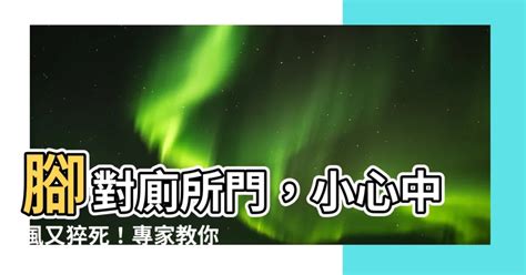 腳對廁所門|專家揭秘:牀腳對廁所的5大禁忌